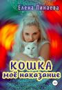 Скачать Кошка – моё наказание - Елена Пинаева