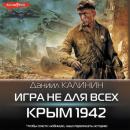Скачать Игра не для всех. Крым 1942 - Даниил Калинин