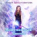 Скачать Мой снежный цветок - Ольга Шерстобитова
