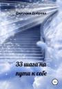 Скачать 33 шага на пути к себе - Светлана Доброва