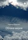 Скачать Облака жизни - Надежда Григорьевна Воронова