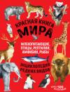 Скачать Красная книга мира. Млекопитающие, птицы, рептилии, амфибии, рыбы - Дмитрий Лукашанец