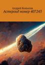 Скачать Астероид номер 407243 - Андрей Копылов