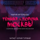 Скачать Темная сторона Москвы - Мария Артемьева
