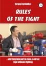 Скачать RULES OF THE FIGHT. «…why they take part in close-to-street fight ultimate fighting» - Сергей Иванович Заяшников