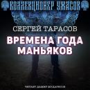 Скачать Времена года маньяков - Сергей Тарасов