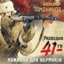 Скачать Наживка для вермахта - Александр Тамоников