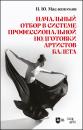 Скачать Начальный отбор в системе профессиональной подготовки артистов балета - П. Ю. Масленников