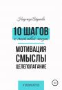 Скачать 10 шагов к счастливой жизни - Надежда Михайловна Айдакова