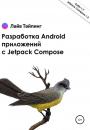 Скачать Разработка Android приложений с Jetpack Compose - Денис Сергеевич Попков