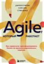 Скачать Agile, который работает. Как правильно трансформировать бизнес во времена радикальных перемен - Даррелл Ригби