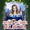 Скачать Астрид – хозяйка Рождества - Анна Лерн