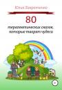 Скачать 80 терапевтических сказок, которые творят чудеса - Юлия Лавренченко