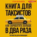 Скачать Книга для таксистов: советы от практика - Игорь Мыльников