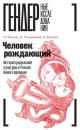Скачать Человек рождающий. История родильной культуры в России Нового времени - Наталья Пушкарёва