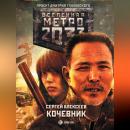 Скачать Метро 2033: Кочевник - Сергей Алексеев
