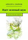 Скачать Идет зеленый шум (сборник) - Алексей Смирнов
