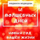 Скачать 12 Волшебных дней. Новый год вашей жизни - Людмила Медведева