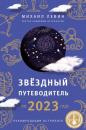 Скачать Звёздный путеводитель по 2023 году для всех знаков Зодиака. Рекомендации астролога - Михаил Левин