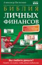 Скачать Библия личных финансов - Александр Евстегнеев