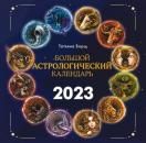 Скачать Большой астрологический календарь на 2023 год - Татьяна Борщ