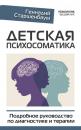 Скачать Детская психосоматика. Подробное руководство по диагностике и терапии - Геннадий Старшенбаум