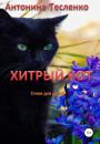 Скачать Хитрый кот - Антонина Георгиевна Тесленко