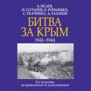 Скачать Битва за Крым 1941–1944 гг. - Алексей Исаев