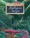 Скачать Подводные города - Ольга Орлова