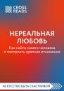 Скачать Саммари книги «Нереальная любовь. Как найти своего человека и построить крепкие отношения» - Любовь Лукашенко