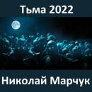 Скачать Тьма 2022 - Николай Марчук