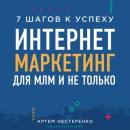 Скачать Интернет-маркетинг для МЛМ и не только. 7 шагов к успеху - Артем Нестеренко