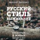 Скачать Русский стиль выживания. Как остаться в живых одному в лесу - Михаил Диденко