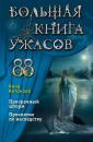 Скачать Большая книга ужасов 88 - Анна Антонова