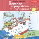 Скачать Весёлое мореплавание Солнышкина - Виталий Коржиков
