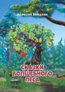 Скачать Сказки волшебного леса - Алексей Викулин