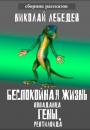 Скачать Беспокойная жизнь попаданца Гены, рептилоида - Николай Лебедев