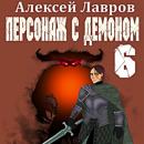 Скачать Персонаж с демоном 6 - Алексей Лавров