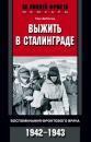 Скачать Выжить в Сталинграде. Воспоминания фронтового врача. 1943—1946 - Ганс Дибольд