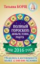 Скачать Полный гороскоп на 2016 год: деньги, успех, работа - Татьяна Борщ