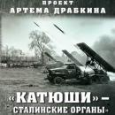 Скачать «Катюши» – «Сталинские орга́ны» - Артем Драбкин