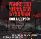 Скачать Убийство черными буквами - Пол Андерсон