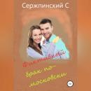 Скачать Фиктивный брак по-московски - Сергей Николаевич Сержпинский