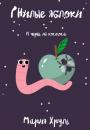 Скачать Гнилые яблоки и червь из космоса - Мария Денисовна Хруль