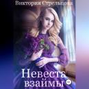 Скачать Невеста взаймы - Виктория Стрельцова