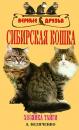Скачать Сибирская кошка - Андрей Беляченко