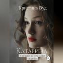Скачать Катарина - Кристина Вуд