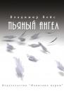 Скачать Пьяный ангел (сборник) - Владимир Вейс