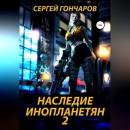 Скачать Наследие инопланетян 2 - Сергей Гончаров