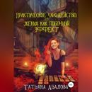 Скачать Практическое чародейство, или Жених как побочный эффект - Татьяна Абалова